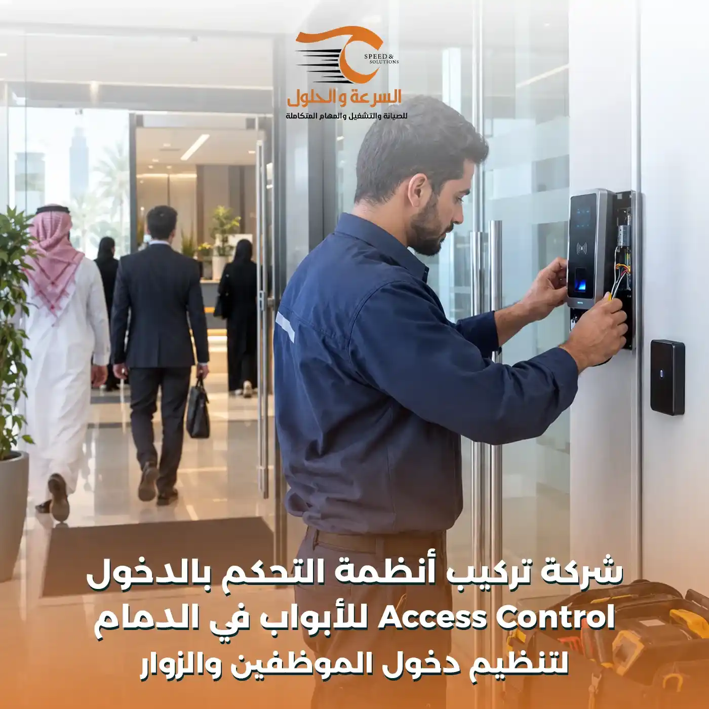 تركيب أنظمة التحكم بالدخول Access Control في الدمام - شركة السرعة والحلول