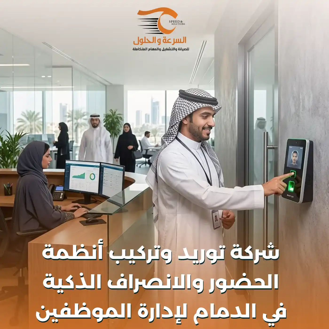 أنظمة الحضور والانصراف الذكية بالدمام