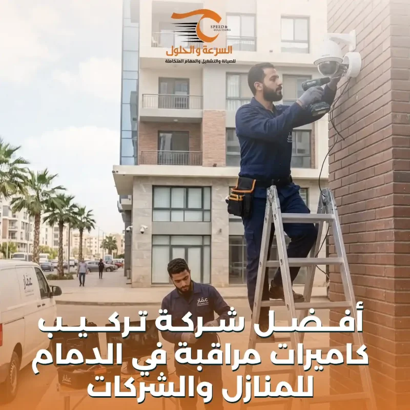 توريد وتركيب الأقفال الذكية في الدمام بأحدث تقنيات الحماية والتحكم | السرعة والحلول