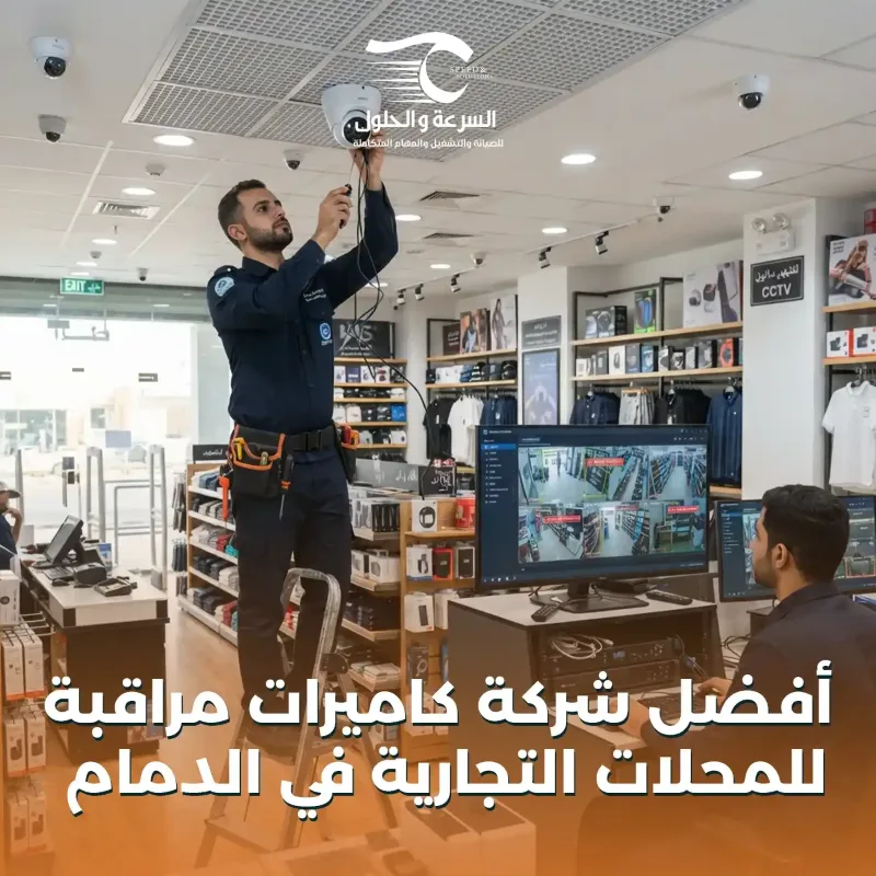 تركيب أنظمة كاميرات المراقبة في الدمام | CCTV Systems