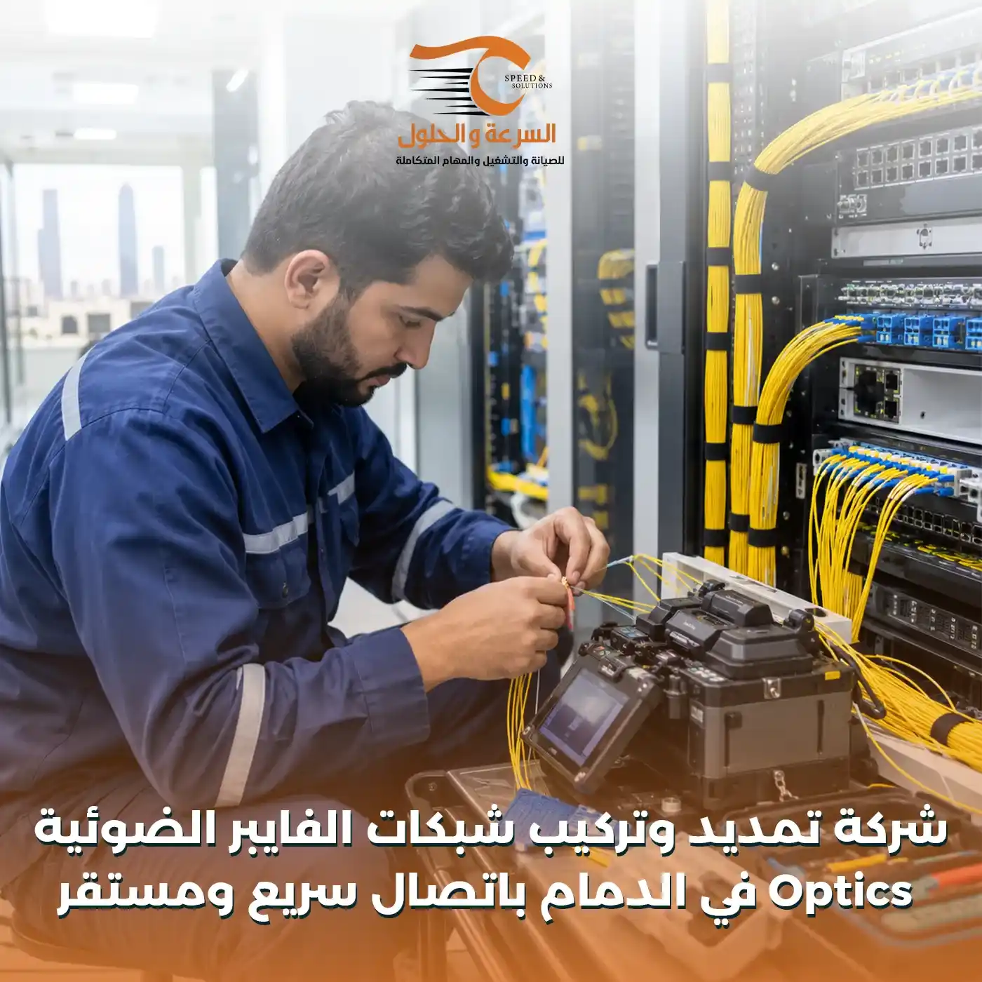 تمديد وتركيب شبكات الفايبر الضوئية Optics في الدمام - شركة السرعة والحلول