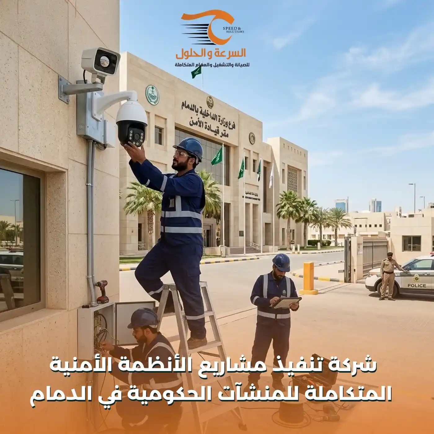 تنفيذ مشاريع الأنظمة الأمنية المتكاملة للمنشآت الحكومية في الدمام - شركة السرعة والحلول