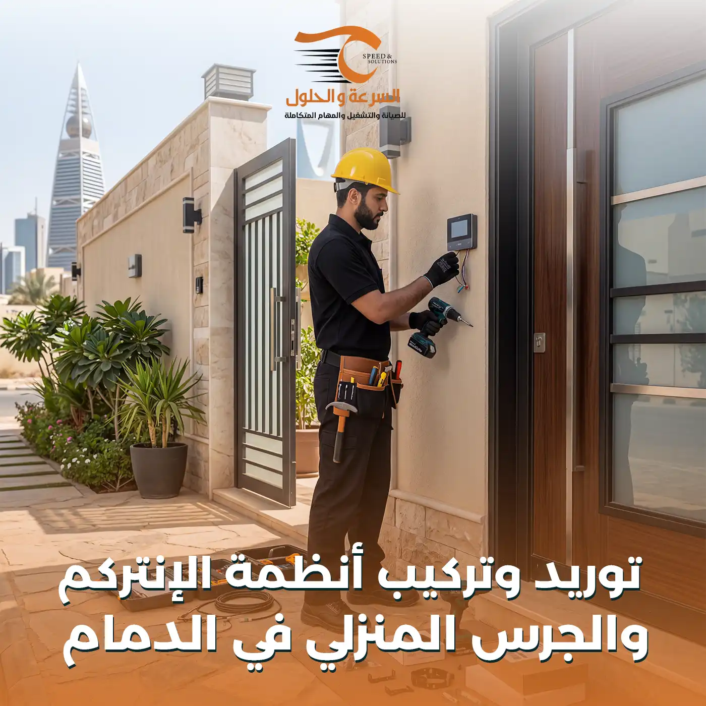أنظمة الإنتركم والجرس المنزلي في الدمام - شركة السرعة والحلول