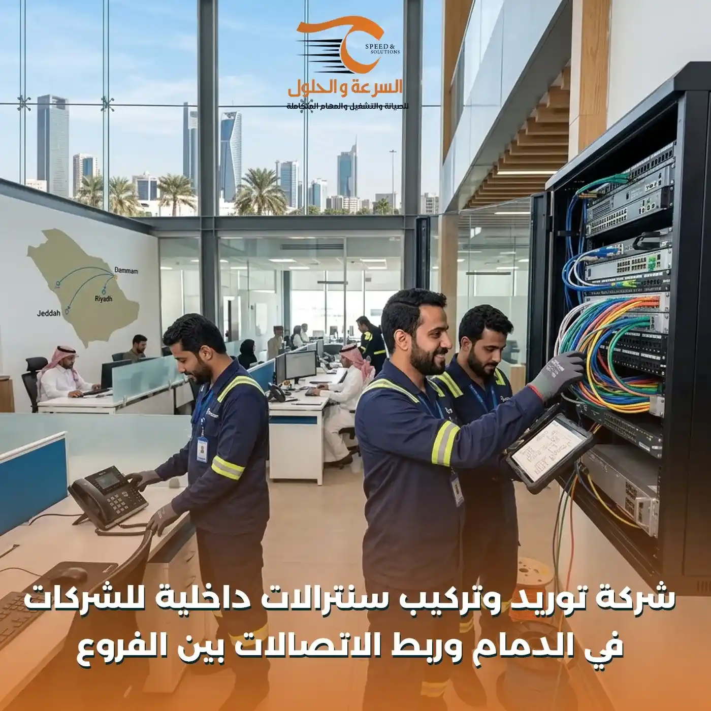توريد وتركيب سنترالات داخلية للشركات في الدمام - شركة السرعة والحلول