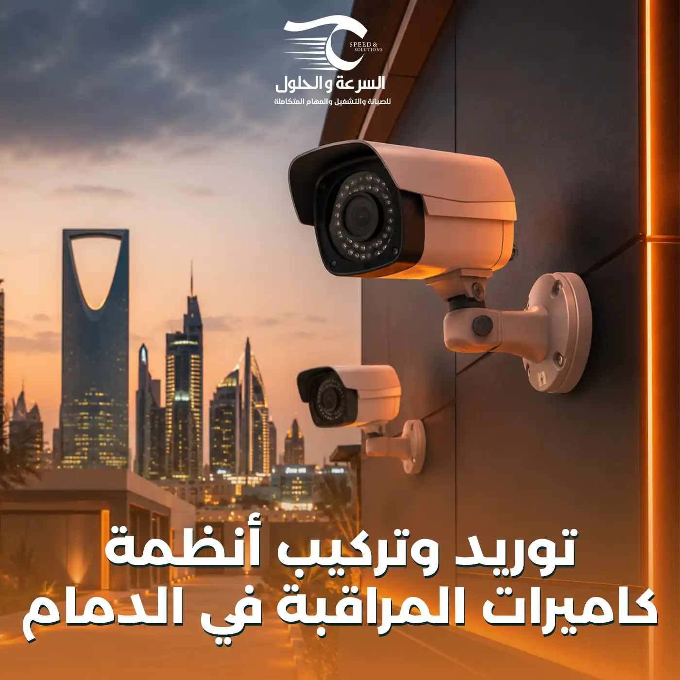 كاميرات المراقبة في الدمام - شركة السرعة والحلول