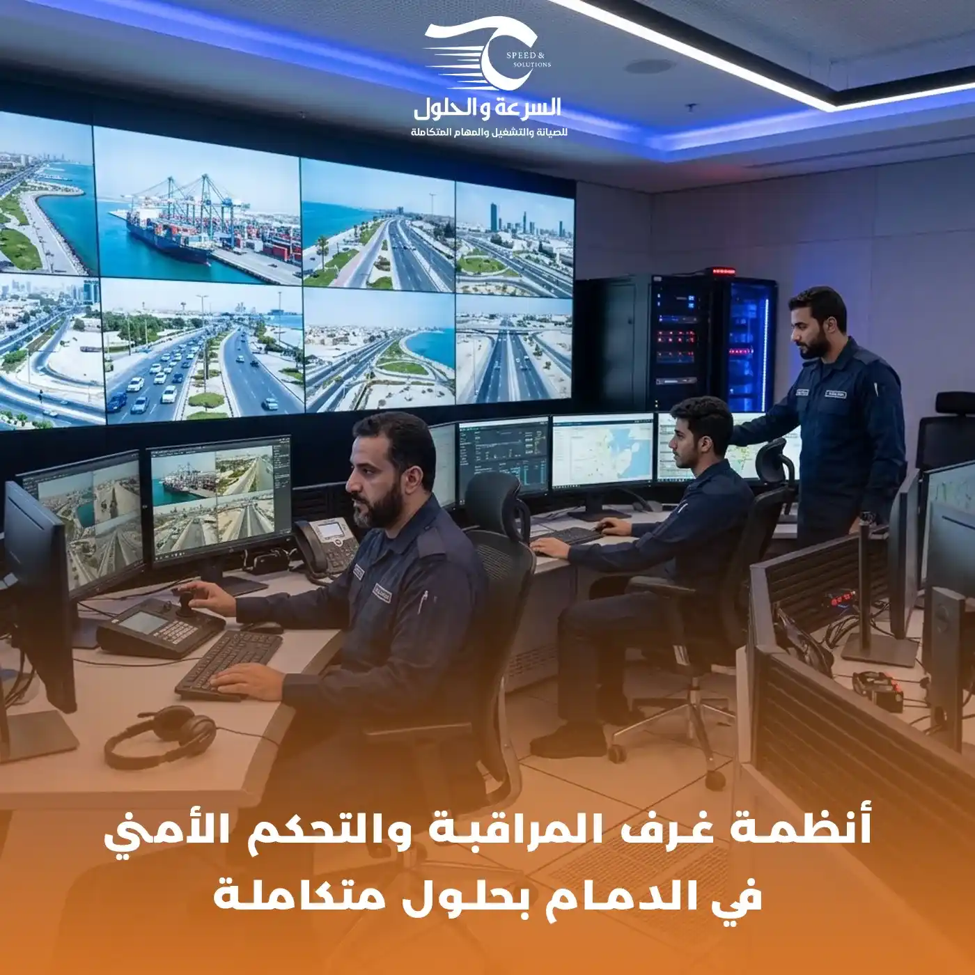 أنظمة غرف المراقبة والتحكم الأمني في الدمام - شركة السرعة والحلول