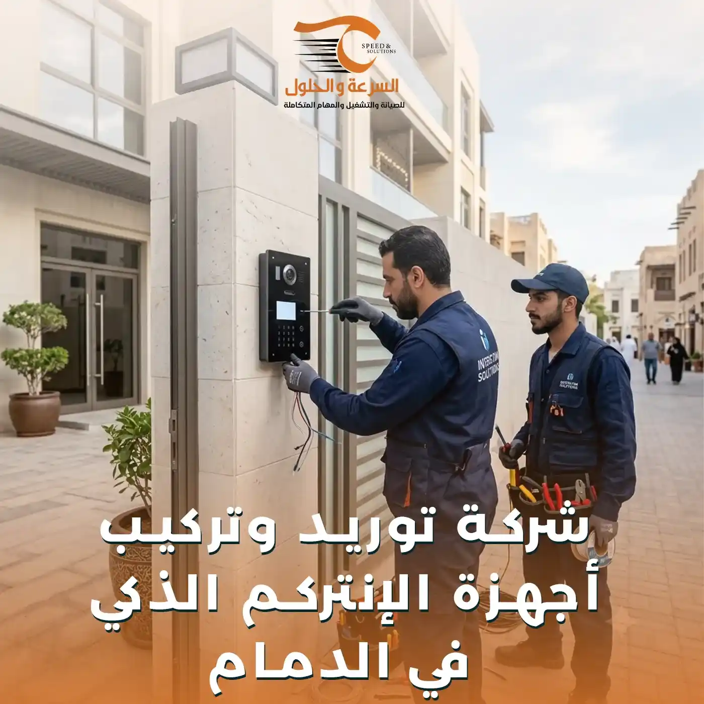 تركيب أجهزة الإنتركم الذكي والمرئي